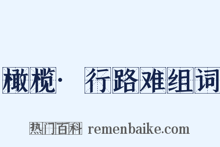 橄榄·行路难组词是什么意思的图片